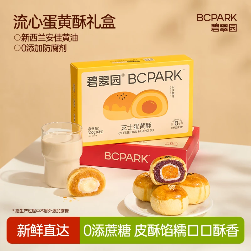 【0蔗糖】碧翠园蛋黄酥传统糕点夹心芝士红豆点心 300g/盒