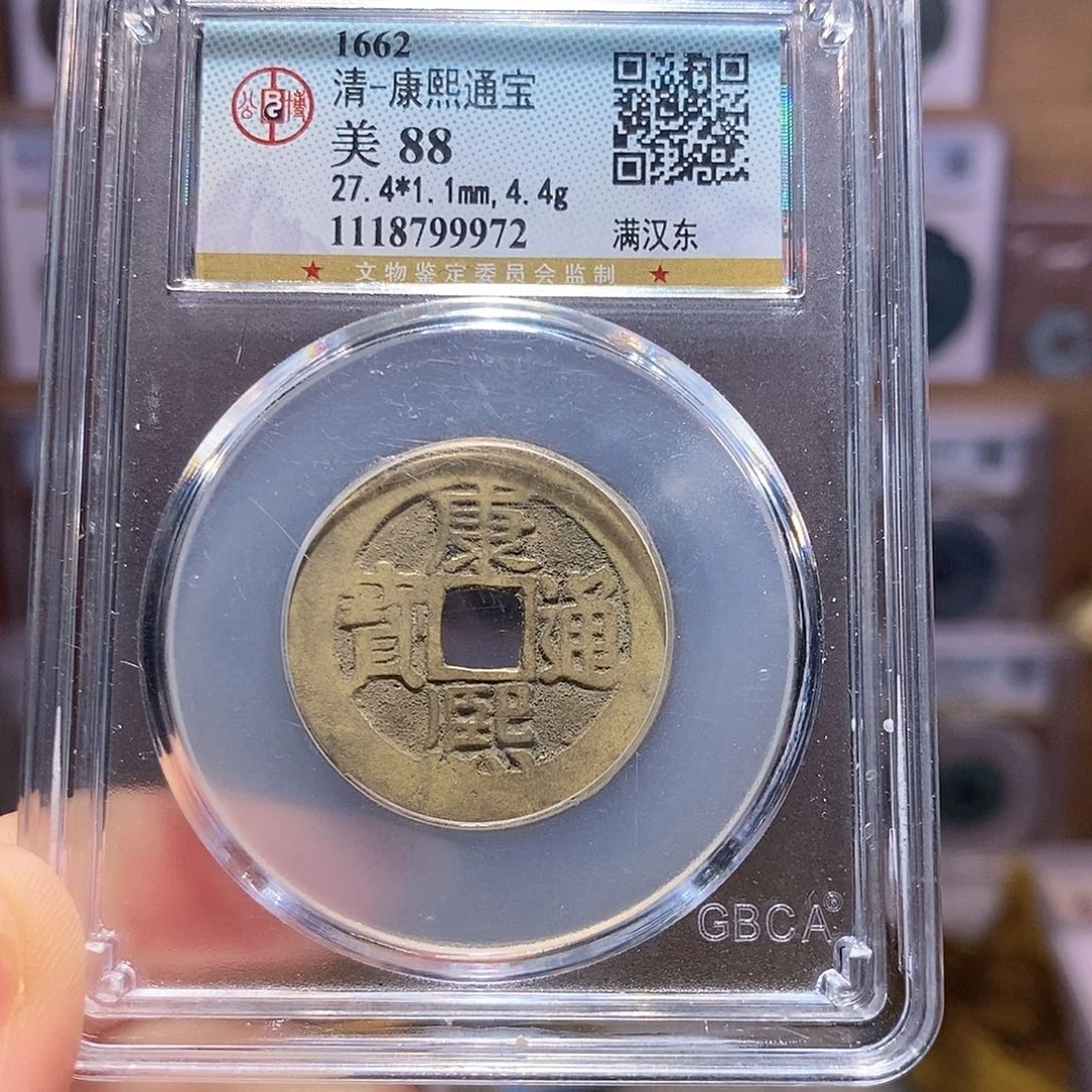 铜康熙 东 9972。。。