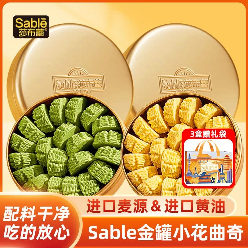 Sable/莎布蕾金罐小花曲奇黄油味铁盒礼盒装休闲茶点小吃饼干零食