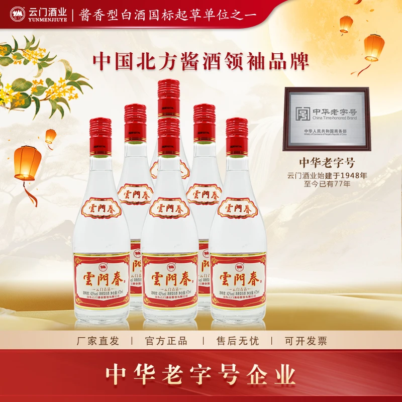 云门陈酿【中秋好酒】 42度云门青清 整箱清香型白酒42度475ml*6