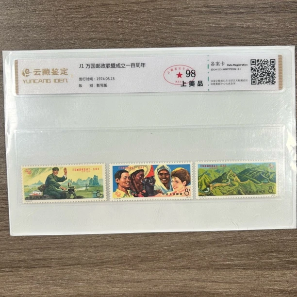 1974年 J1万国邮政联盟成立一百周年 邮票