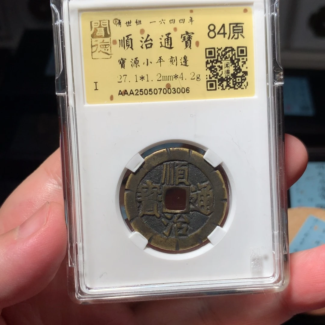 铜千**尽琳琅古泉顺治刻边3006