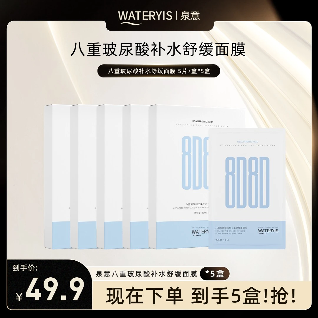 泉意八重玻尿酸密集补水舒缓面膜（5盒）