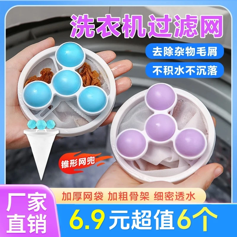 【直播福利！6个装】洗衣机过滤网袋粘滤毛器除毛器清洁去污洗护球