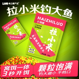 小海螺拉小米饵料避小杂鱼野钓黑坑竞技 鲫鱼鲤鱼滑口鱼专用