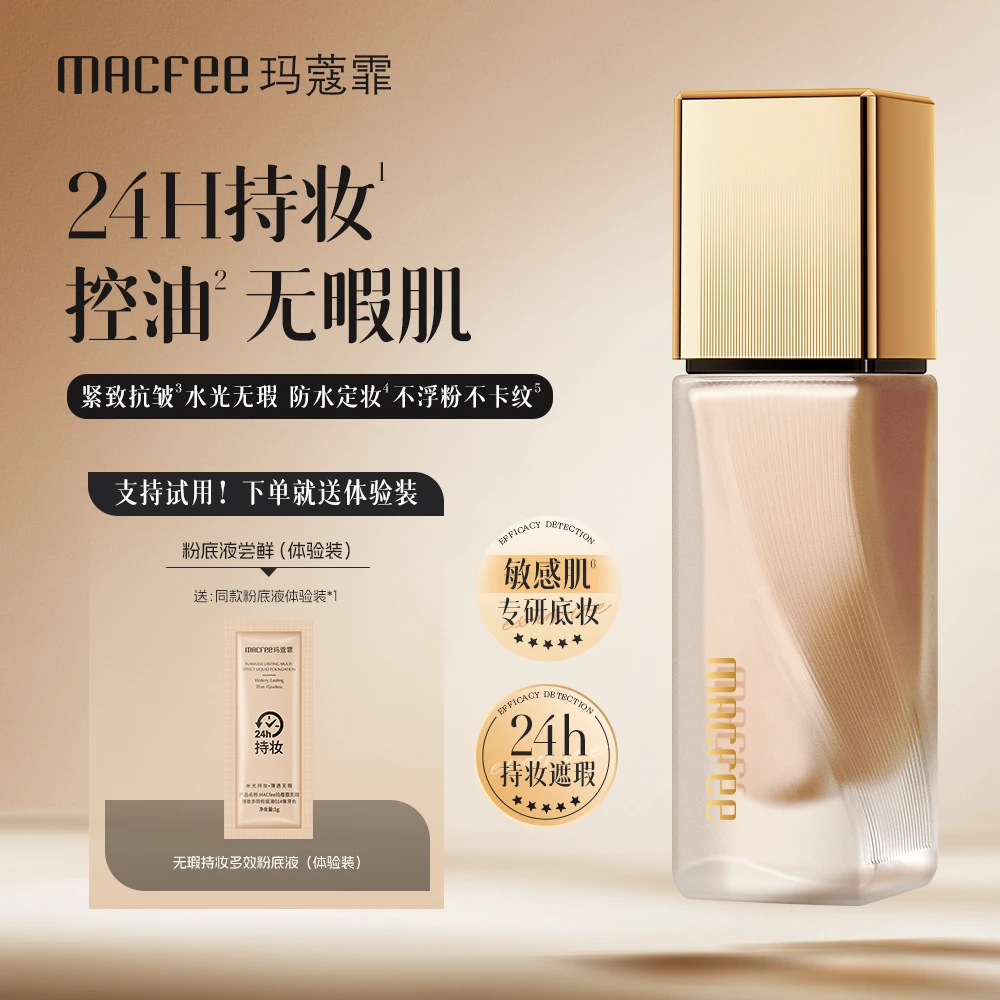 Macfee玛蔻霏无瑕持妆多效24小时不脱妆粉底液抗皱紧致防水防汗