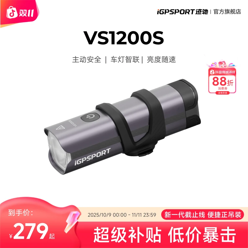 iGPSPORT迹驰VS1200S自行车智能前灯截止线设计超久续航智能光感