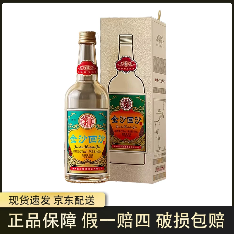 金沙回沙酒70复古版 酱香型白酒送礼宴席瓶装53度500ml