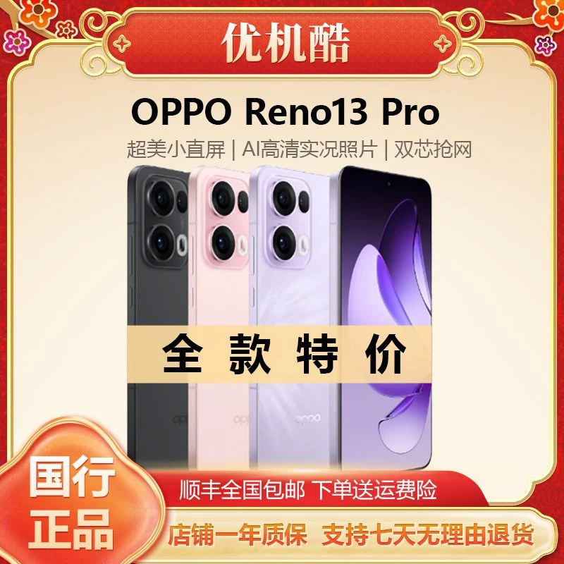 准新品 OPPO Reno13 Pro 超美小直屏 全网通5G AI拍照手机