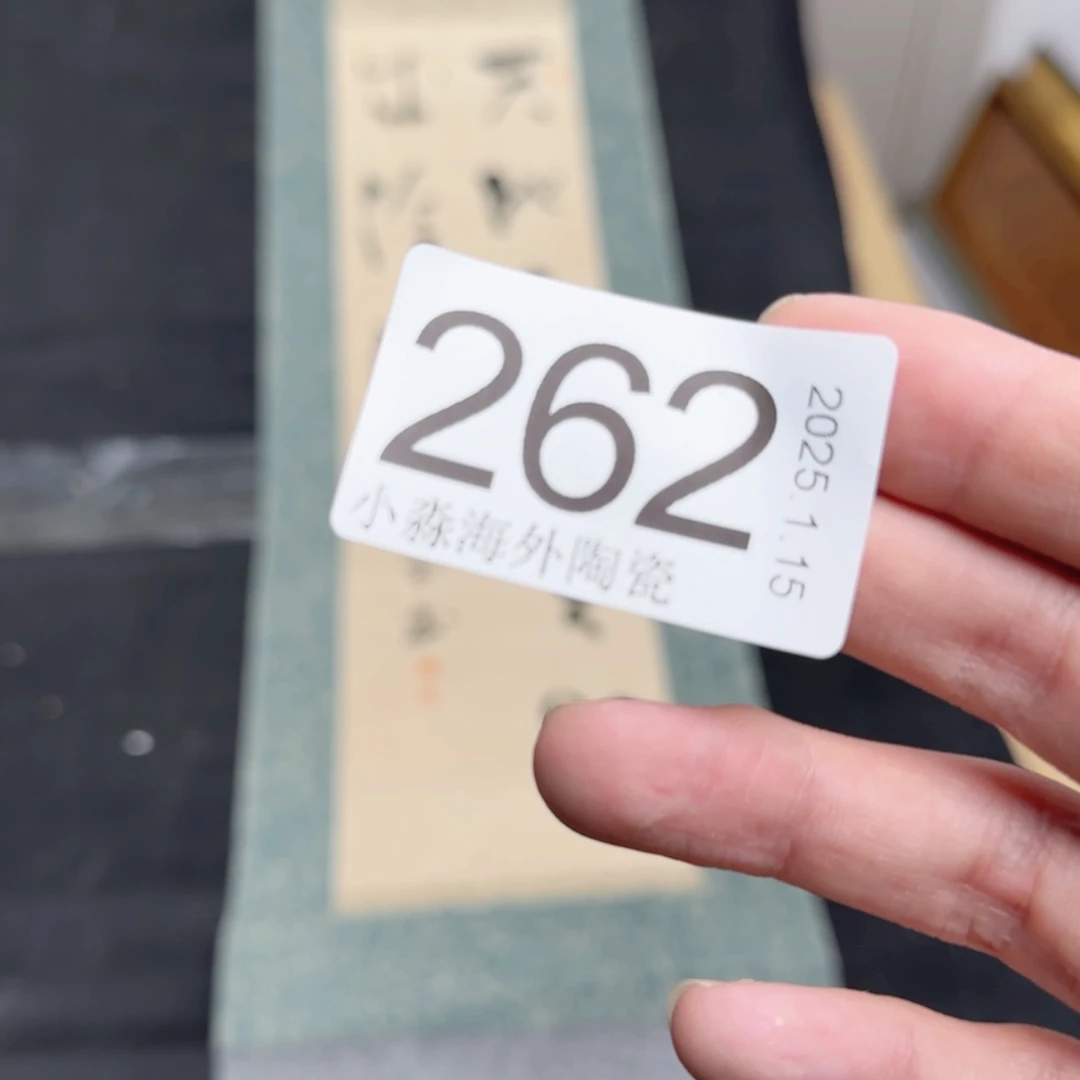 【闪购商品】王*易水严选中古字画