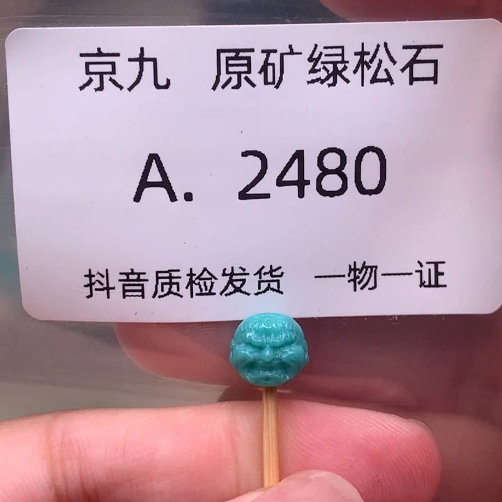绿松石未镶嵌珠宝奇石8.0