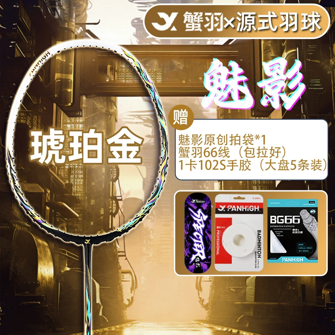 【源式专属】蟹羽魅影羽毛球拍超轻全碳素专业进阶男女比赛进攻型