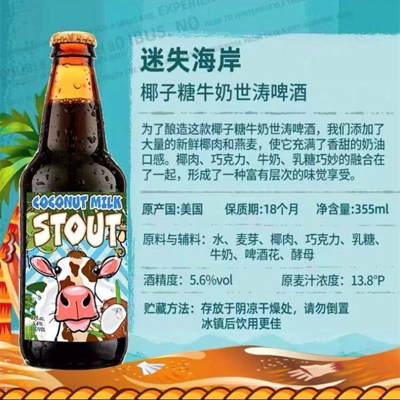迷失海岸花生酱巧克力牛奶世涛啤酒14.8/瓶