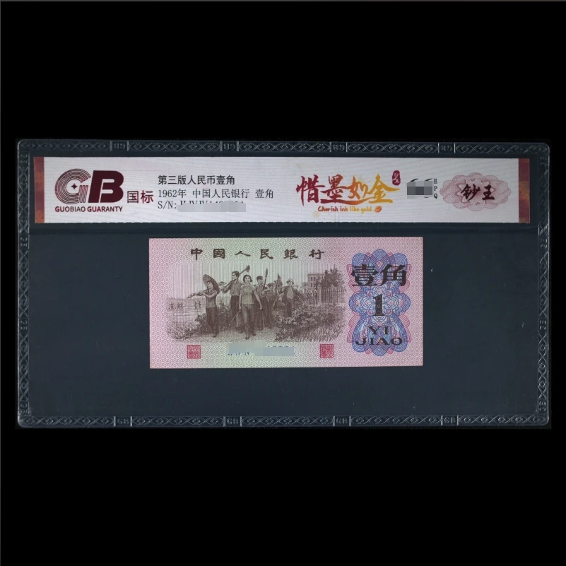 GB6201 惜墨如金(钞王(豹子号) 第三版人民币 1962年壹角 单张