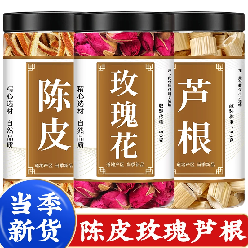 芦根陈皮玫瑰花茶各3克5克正品泡水泡茶专用新鲜干货商用批发罐