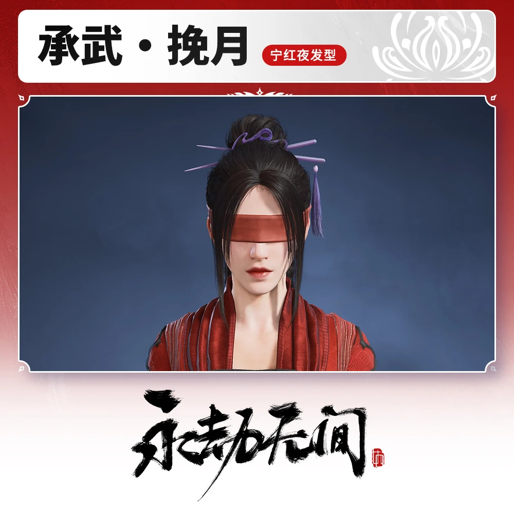 宁红夜发型 承武·挽月【永劫端游官方充值】