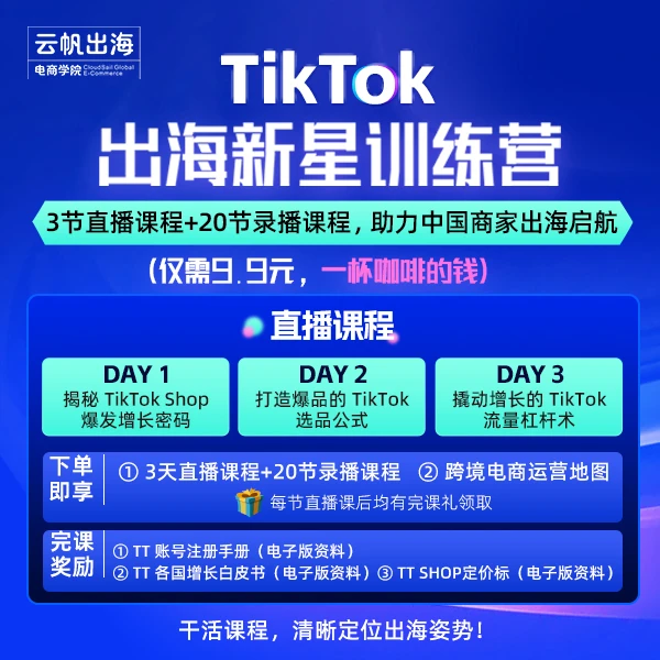 【云帆出海】TikTok出海新星训练营