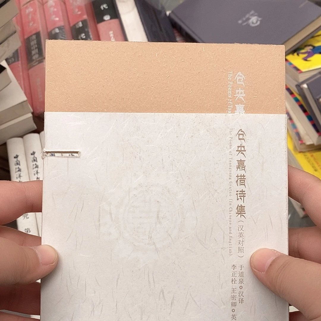 瑕疵锯口 仓央嘉措 英汉对照