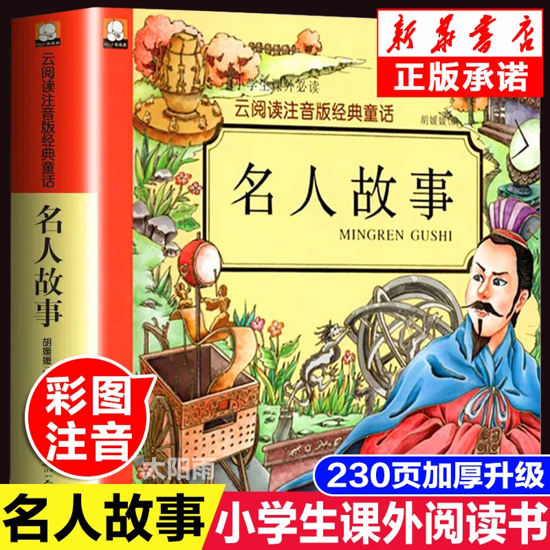 名人故事大全注音版一二三年级小学生儿童中外成长励志课外阅读书
