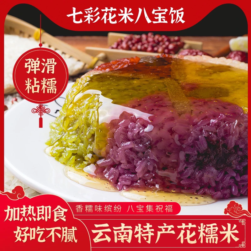 云南非遗五彩糯米八宝饭500g/2碗年夜饭加热即食团圆美满五谷丰登