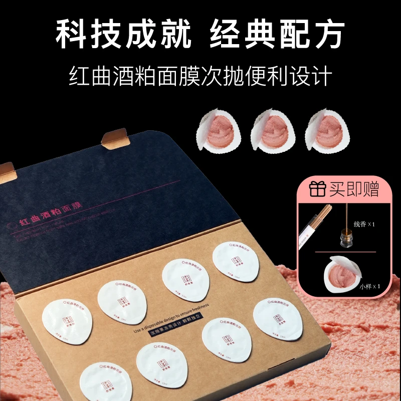 箹香集 红曲酒粕面膜 涂抹面膜 一盒13ml*8个
