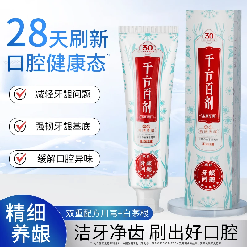 【千方百剂】雪松薄荷清新口气养龈牙膏牙龈萎缩专用牙膏强韧草本