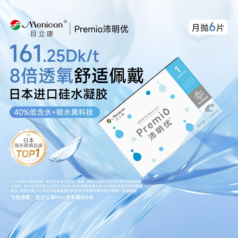 【上新钜惠】目立康隐形眼镜高透氧专研月抛硅水凝胶6片装官方正品