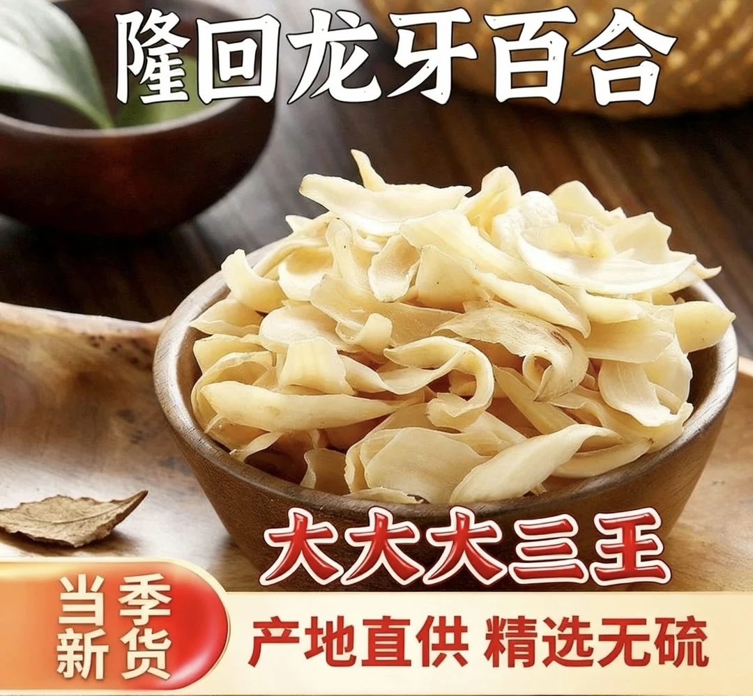 【出口级】湖南隆回特产龙牙百合干精选大三王粉糯香甜无硫百合干