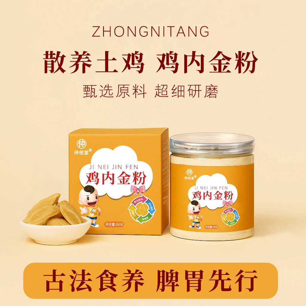 仲倪堂严选炒制方便食品粉鸡内金粉250克瓶装