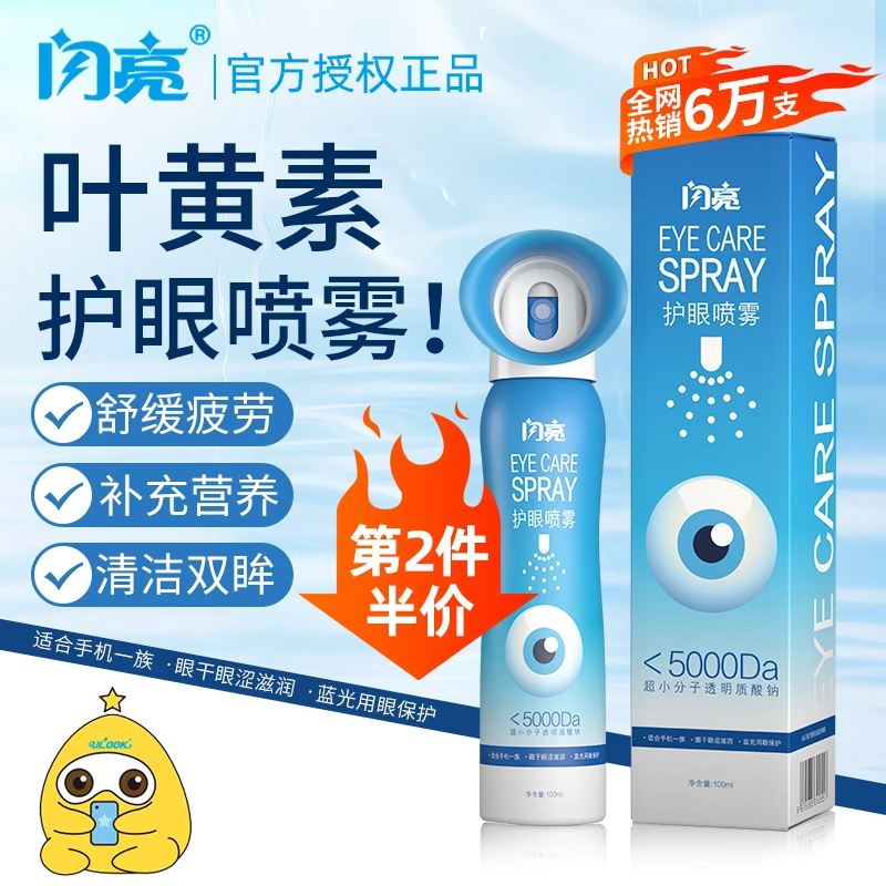 闪亮眼睛正品叶黄素叶黄素护眼缓解叶黄素护眼叶黄素喷眼喷雾