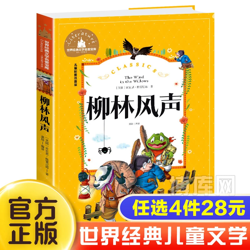 柳林风声书又名柳树间的风声彩图注音版小学生一二三年级必读课外