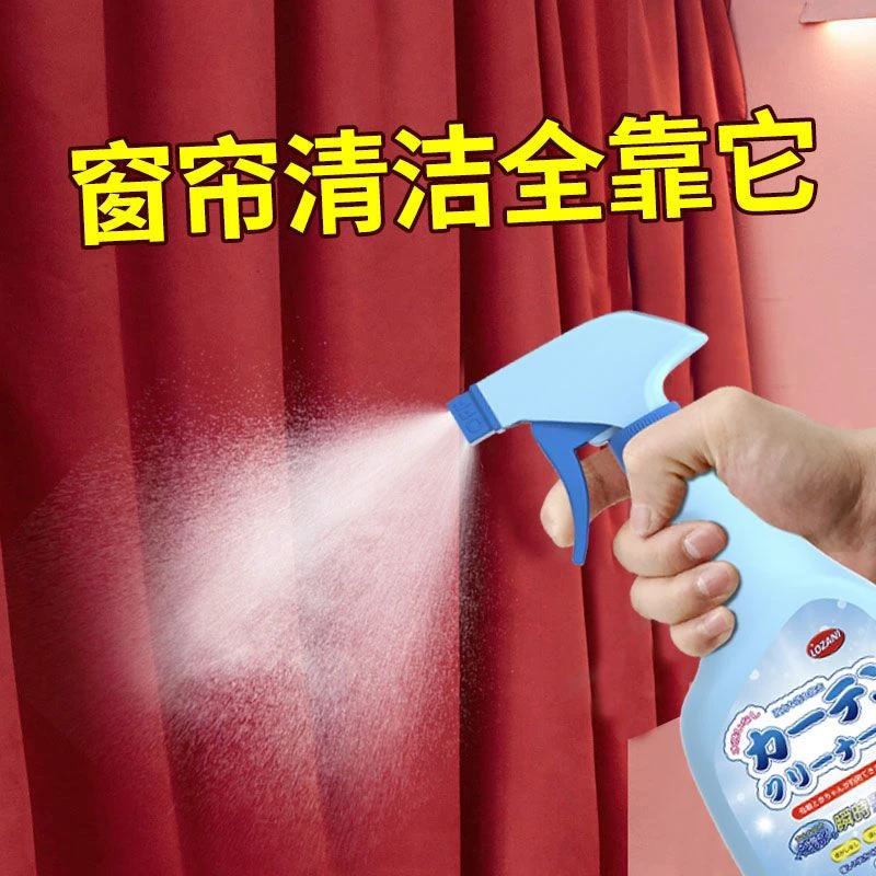 窗帘清洁剂清洗窗帘家用免拆洗去油去污渍除笔迹洗灰尘布制品专用