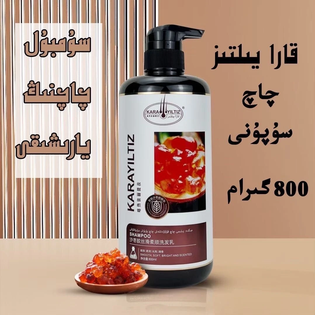 【新疆包邮】Karayiltiz沙枣胶jigda洗发水洗发露qaq supun和田发货