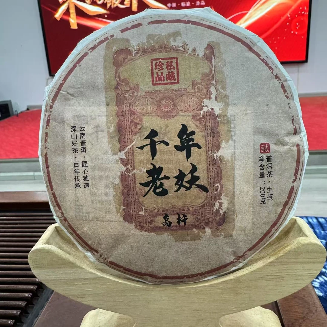 【小刚家的茶】2023年千年老妖高杆 200g/饼（普洱生茶）