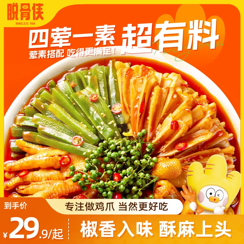 脱骨侠椒麻大杂烩脆卤无骨鸡爪贡菜麻椒五拼麻辣零食速食休闲食品