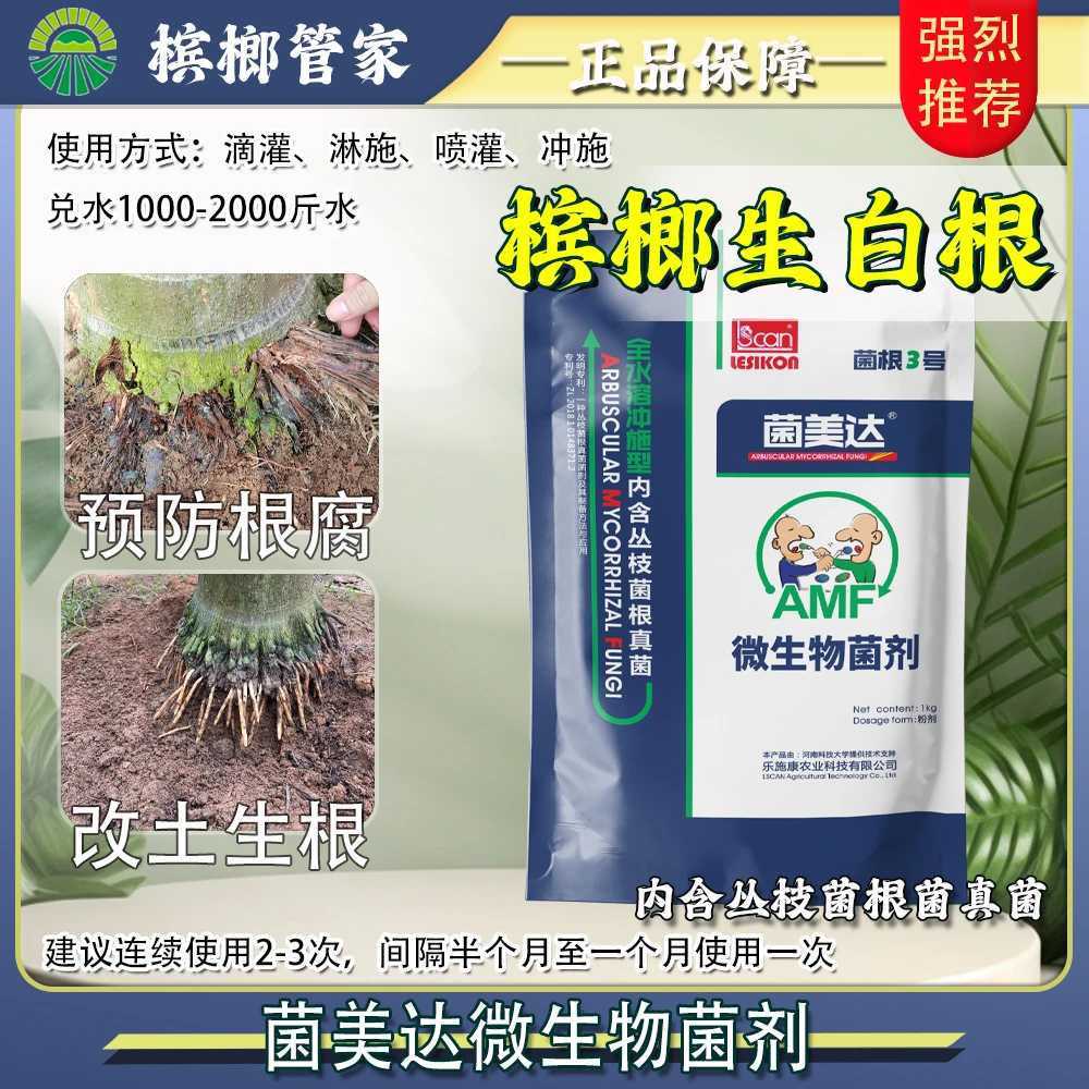 槟榔管家改土生根壮根菌美达微生物菌剂抗旱保水养根护根疏松土壤