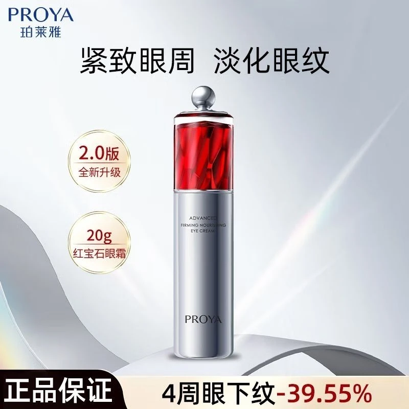 珀莱雅红宝石冰陀螺眼霜2.0正装20g补水保湿紧致抗皱淡化黑眼圈
