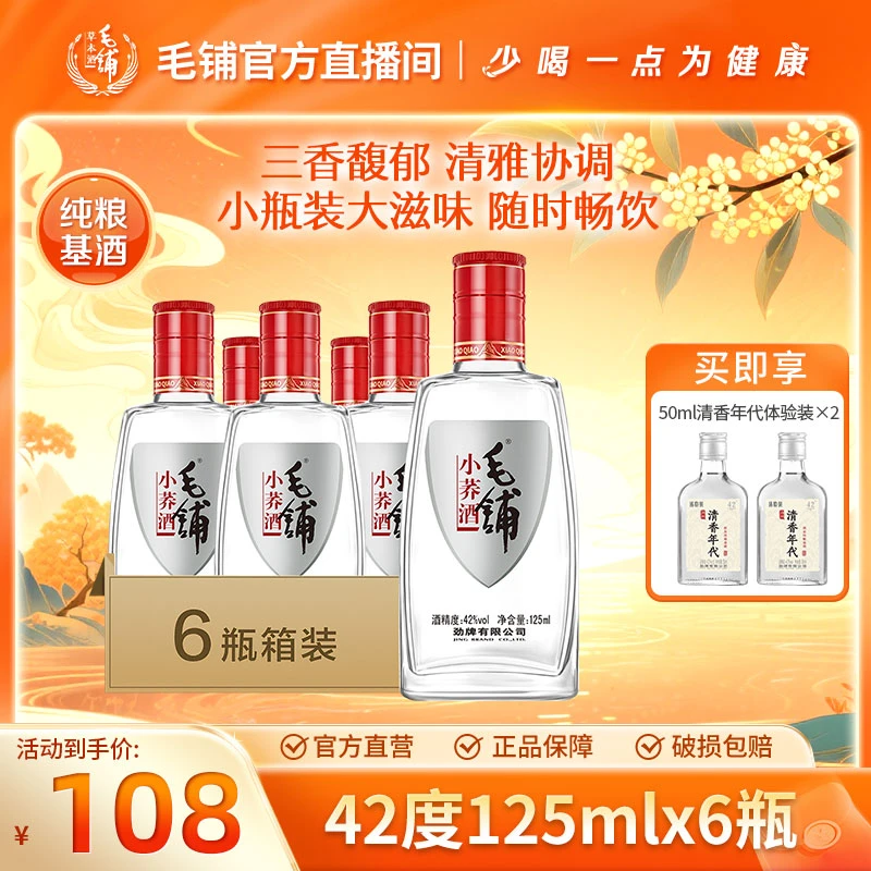 毛铺小荞酒  草本露酒 白酒基酒 自饮小酌 聚餐口粮酒42度125ml