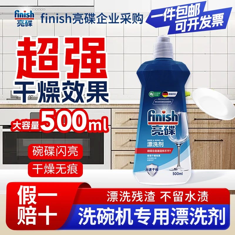 finish/亮碟漂洗剂亮碟剂光亮剂洗碗机专用洗涤剂非洗碗粉洗碗块