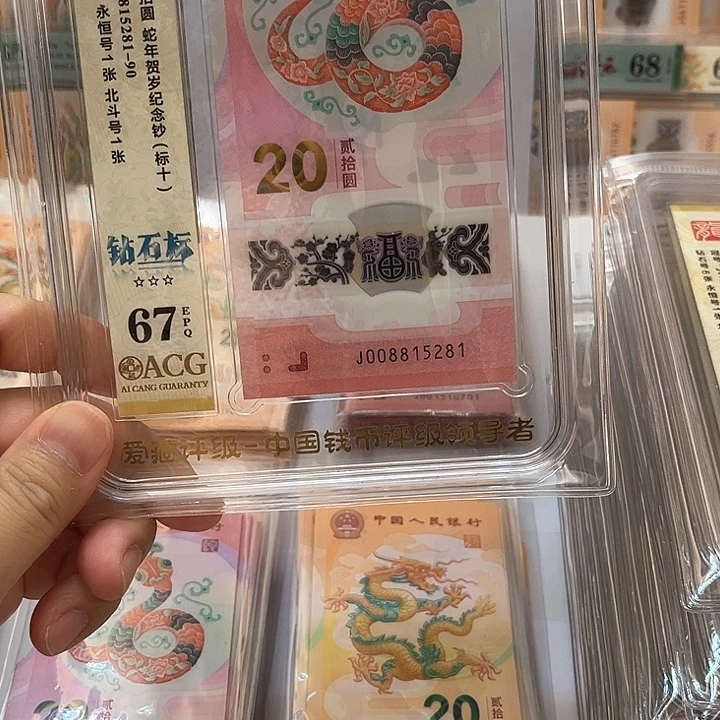 塑料蛇钞标十008815281-90爱藏67