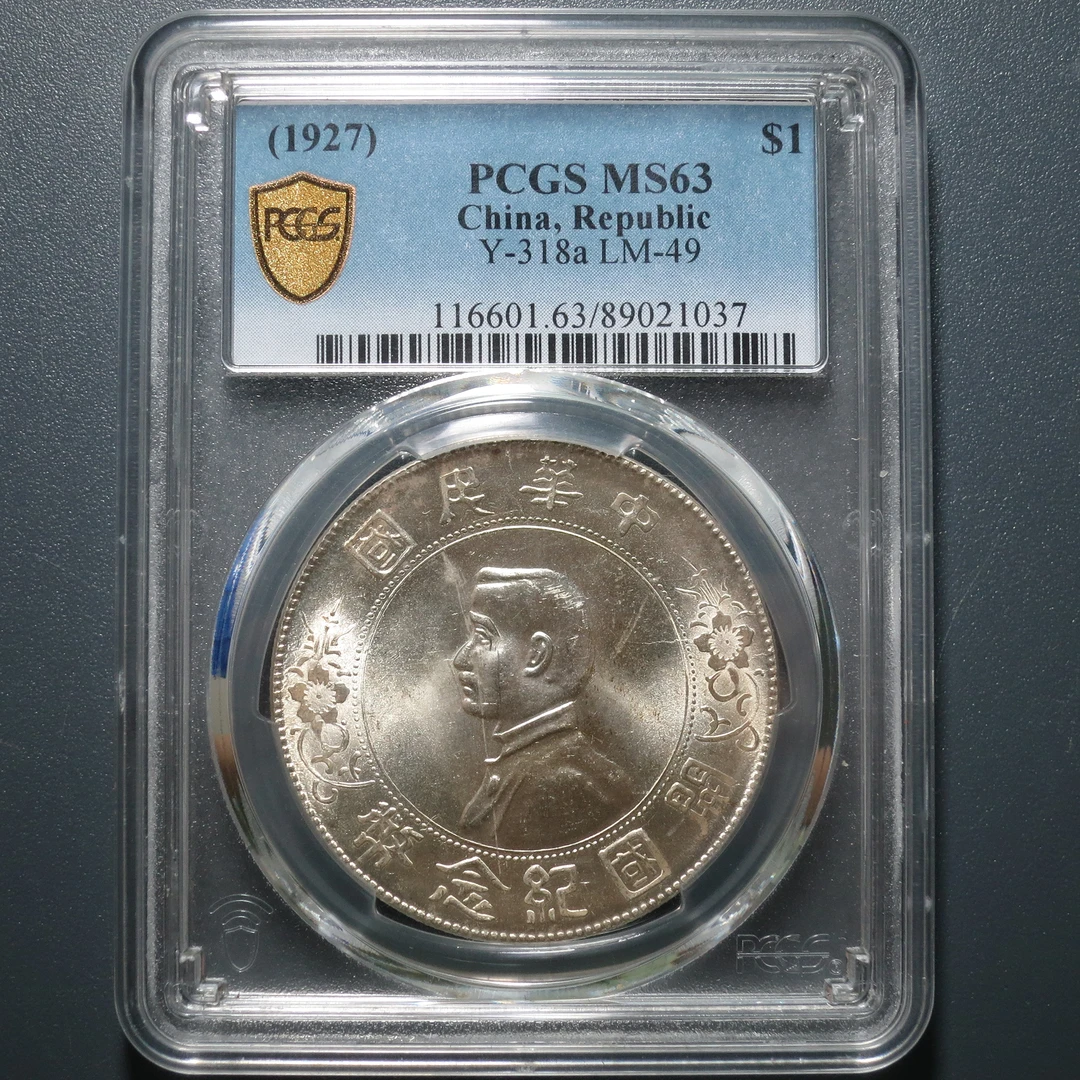 PCGS MS63 孙像开国纪念币壹圆 1037