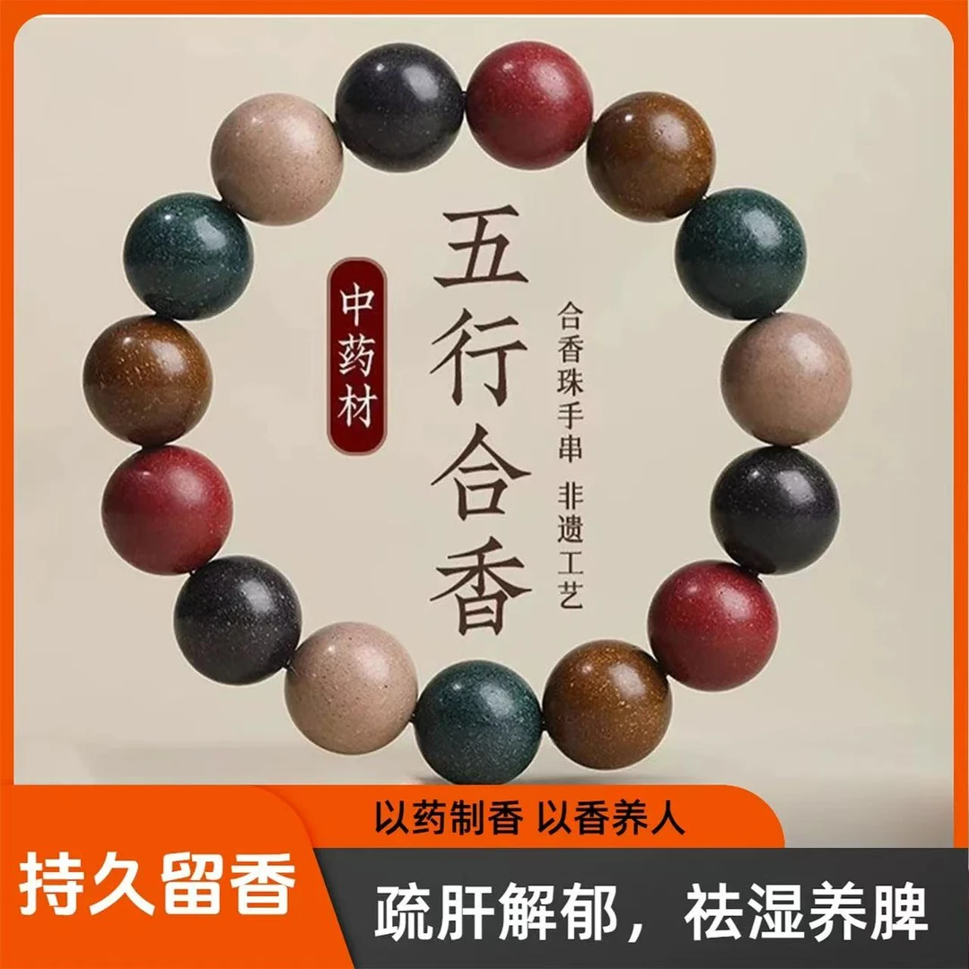 【五行真气】1.2mm天然五方真气香合香珠手串手工五行药香珠文玩