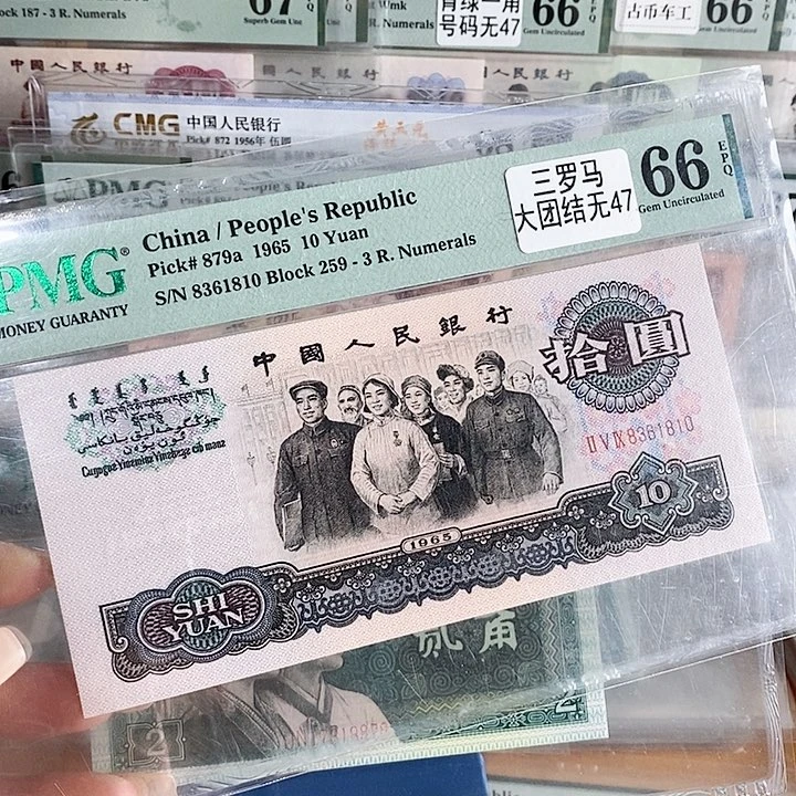 三版大团结66分无47单张尾1810单张