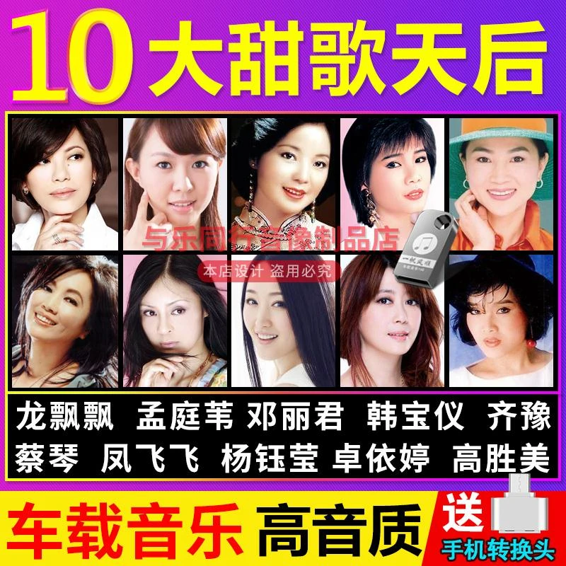 车载U盘邓丽君/韩宝仪/孟庭苇/杨钰莹/卓依婷 甜歌经典情歌优盘