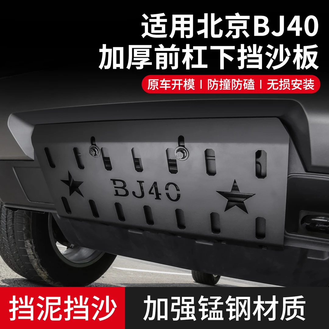专用于北京BJ40推沙板增程版底盘护板前杠越野冲沙下挡板改装配件