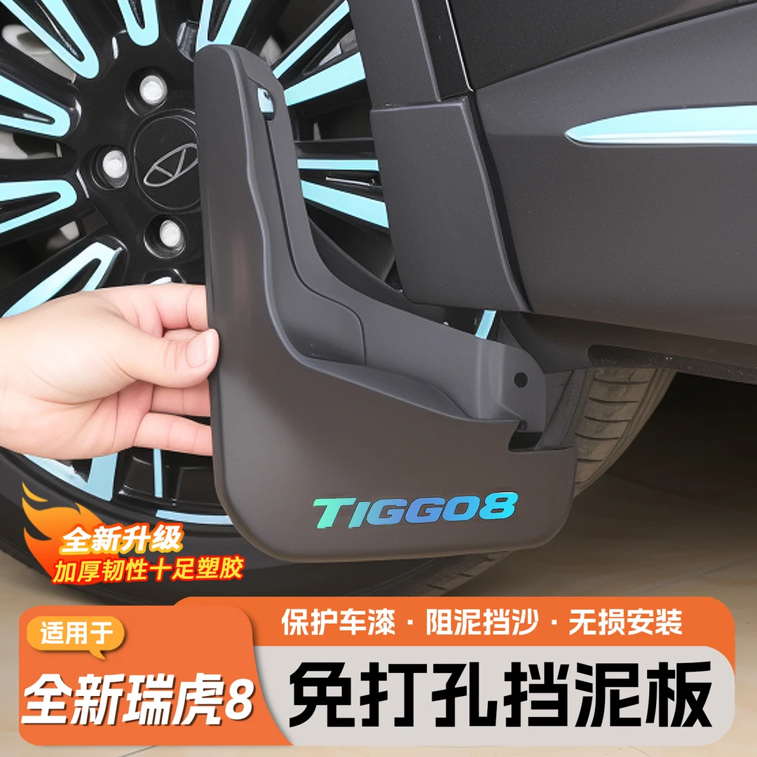 适用五代全新瑞虎8四轮挡泥板车门内衬挡泥板车身防护改装配件