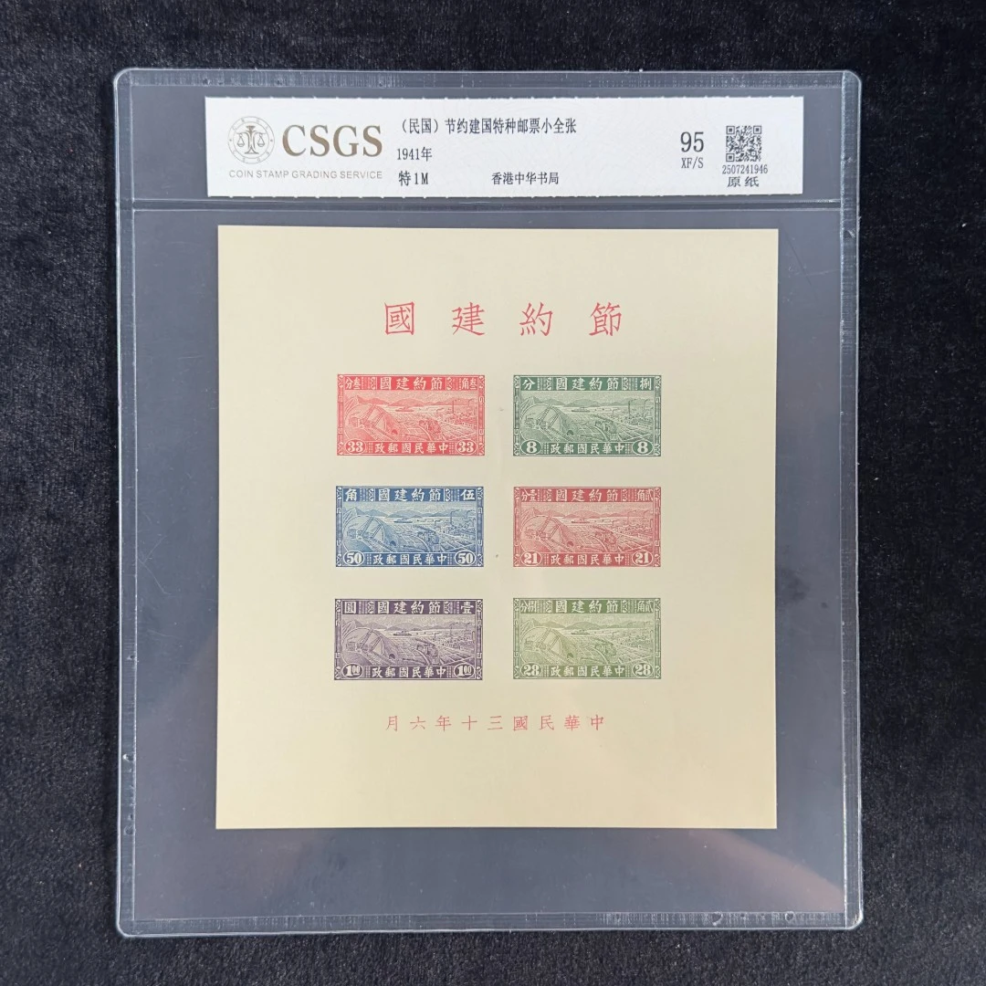 特1M   节约建国特种邮票小全张 封装评级 极美95分