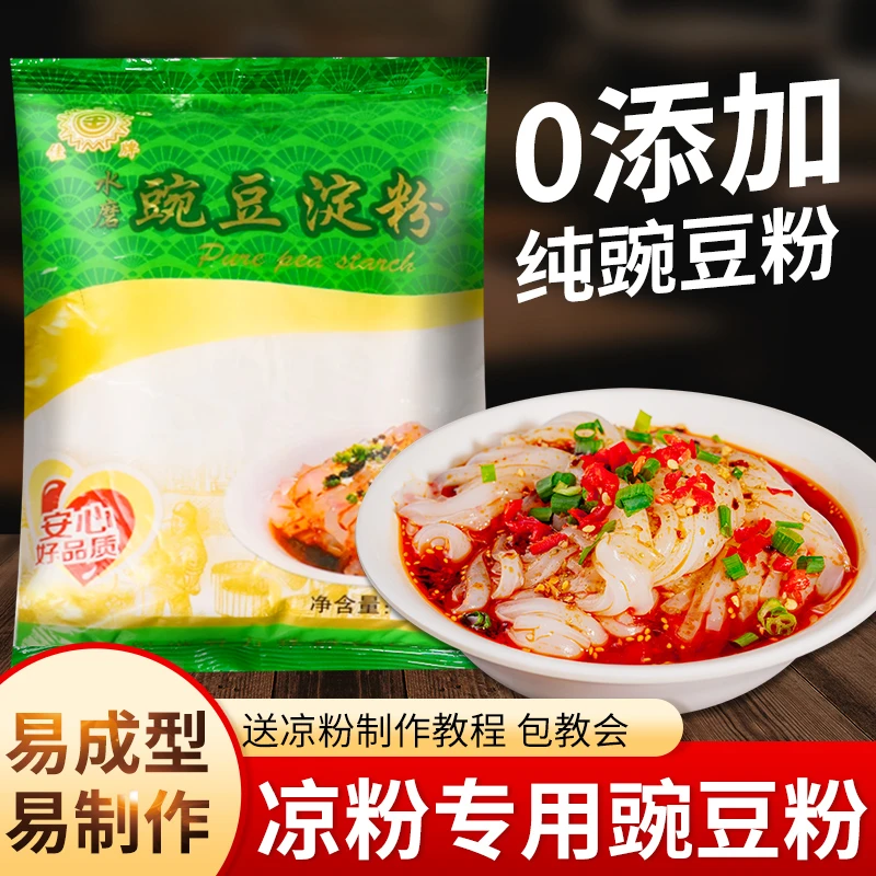 豌豆粉凉粉专用粉家用250g袋装豌豆淀粉白凉皮四川特产凉粉纯自制