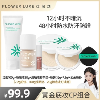 【可可专属】花间颂套组贴贴白盖粉底液粉饼控油持妆不脱妆清透
