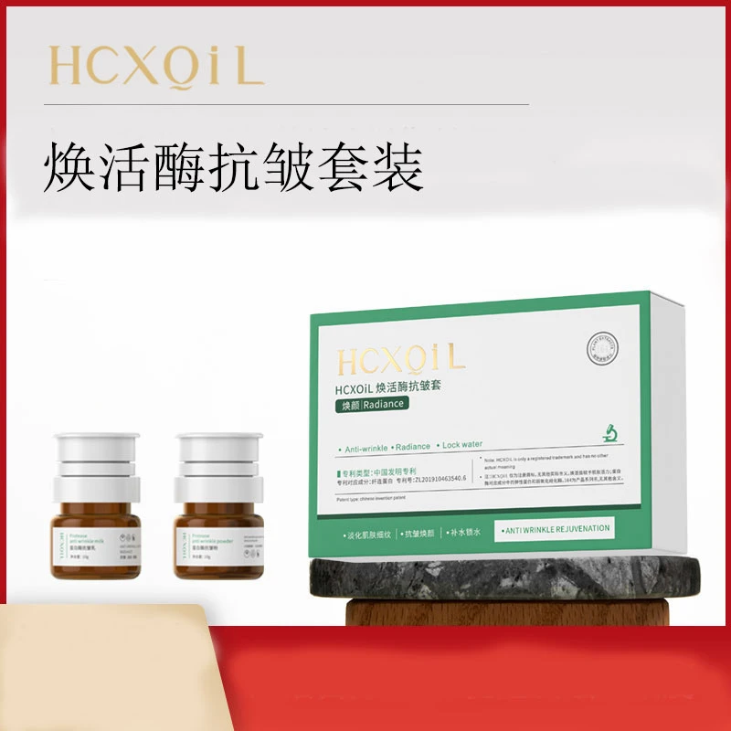 HCXQIL/花草溪蛋白酶抗皱乳+蛋白酶抗皱粉